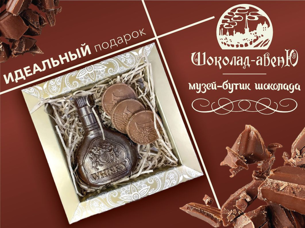 Набор фигурного шоколада ручной работы "Виски" в подарочной упаковке 100г  #1
