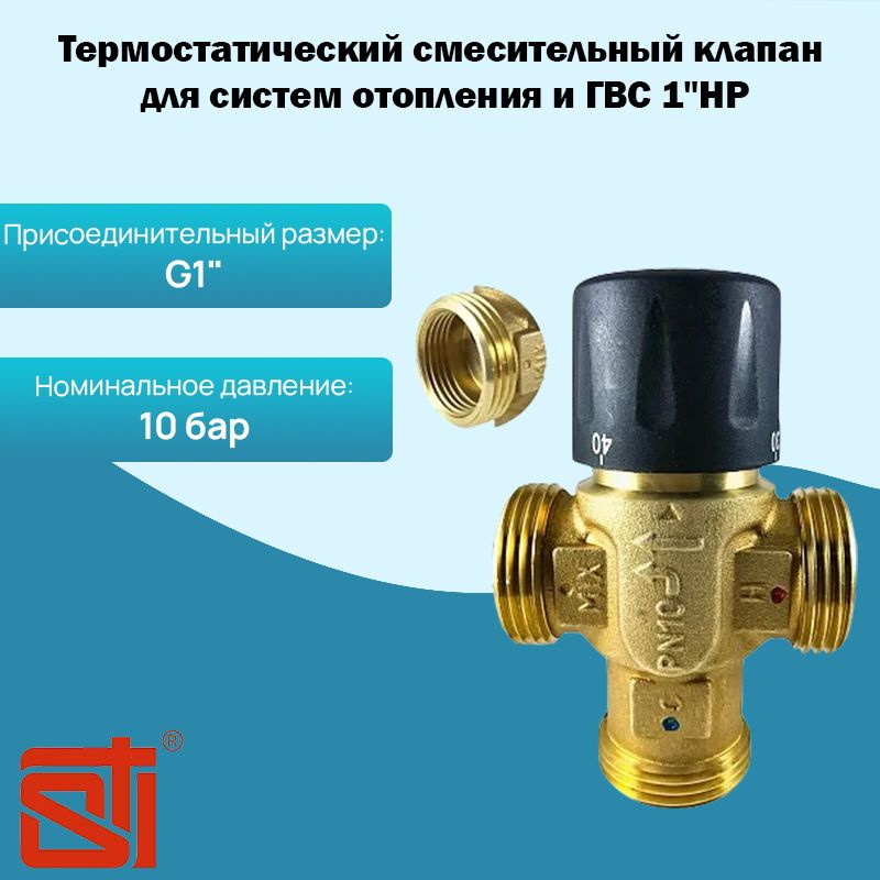 Термостатический трехходовой смесительный клапан для систем отопления и ГВС 1"НР STI  #1