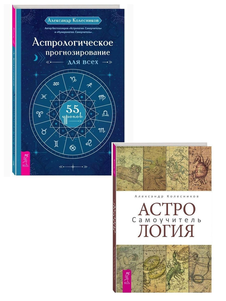 Астрологическое прогнозирование для всех + Астрология. Самоучитель | Колесников Александр Геннадьевич #1