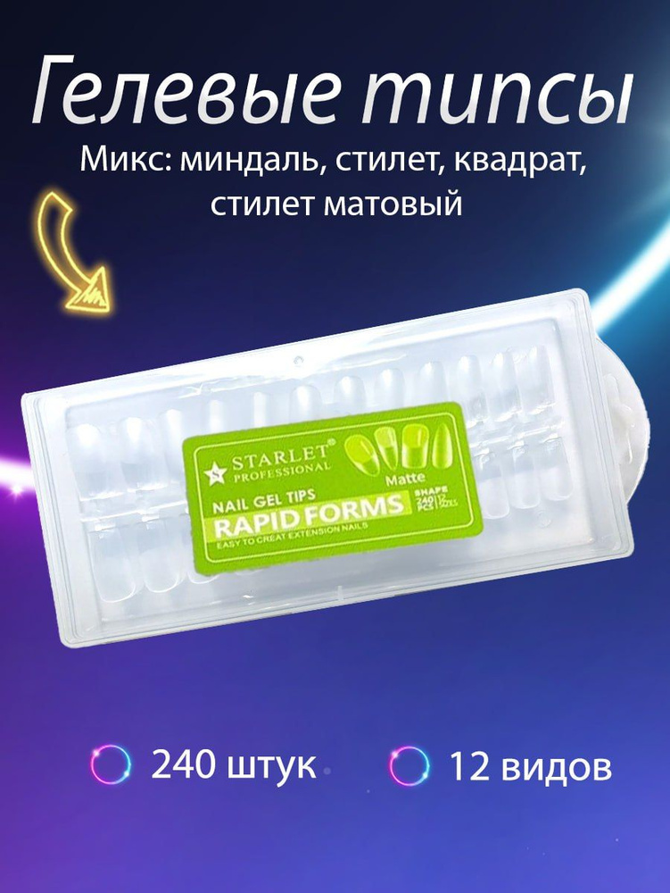 Starlet Professional / Гелевые типсы для наращивания ногтей, микс  #1