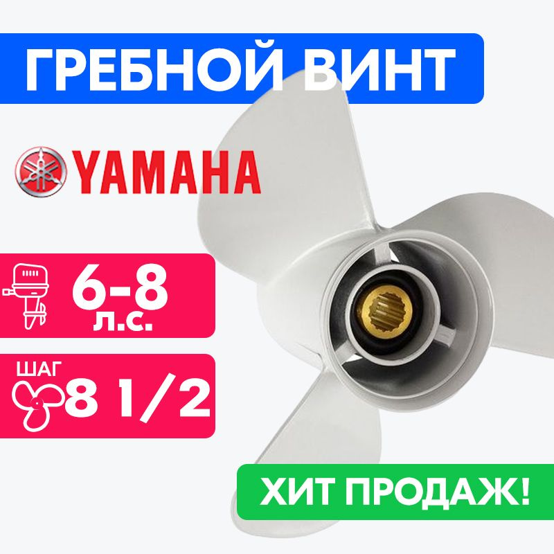 Винт для моторов Yamaha 8 1/2 x 8 1/2 (6-9 л.с.) #1