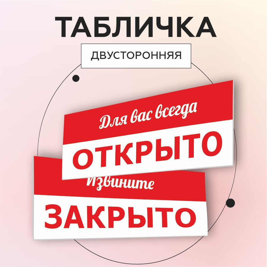 Табличка, Мастерская табличек, Открыто закрыто, двусторонняя, 30см х 10см, на дверь  #1