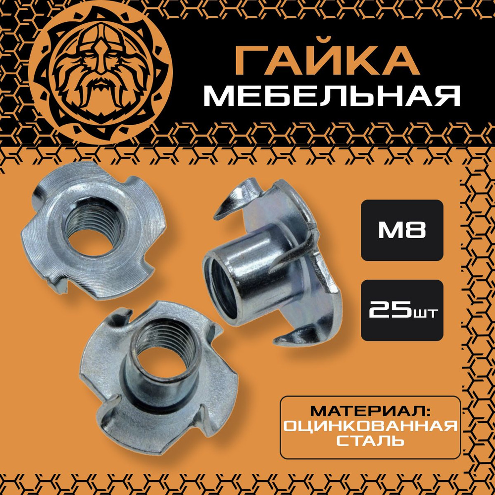 Гайка мебельная М8 (25шт.) оцинкованная, DIN1624 #1