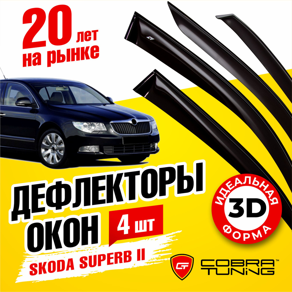 Дефлекторы боковых окон для Skoda Superb 2 (Шкода Суперб) лифтбек 2008-2015, ветровики на двери автомобиля, #1