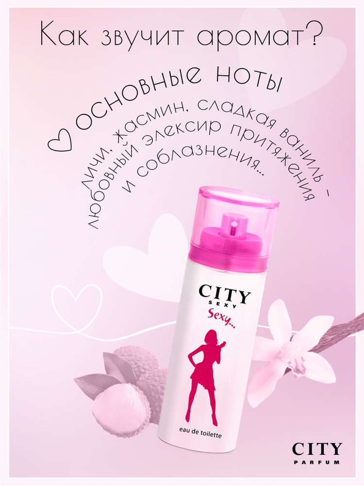 City Parfum Туалетная вода City Sexy Sexy, Сити Секси Секси парфюм женский, женская, духи женские с феромонами #1