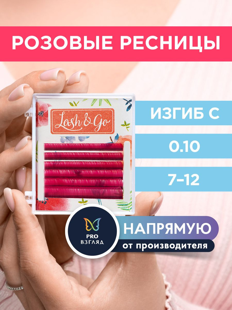 Lash&Go Ресницы для наращивания микс 0,10/C/7-12 мм цветные "Розовый" (6 линий) / Лэш Гоу  #1