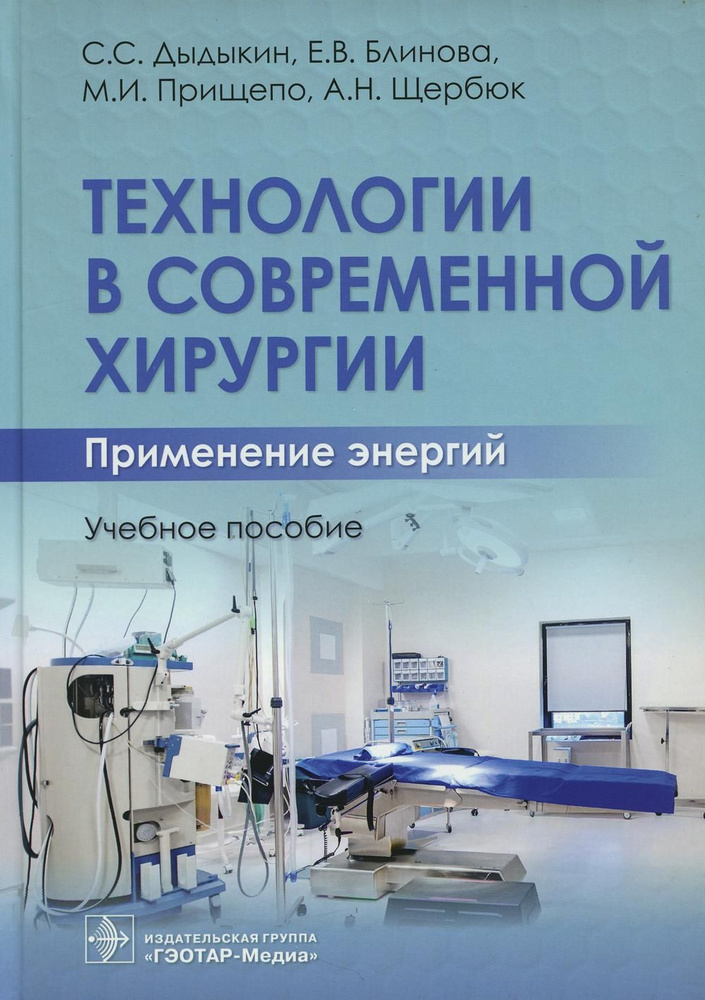 Технологии в современной хирургии. Применение энергий: Учебное пособие | Дыдыкин Сергей Сергеевич  #1