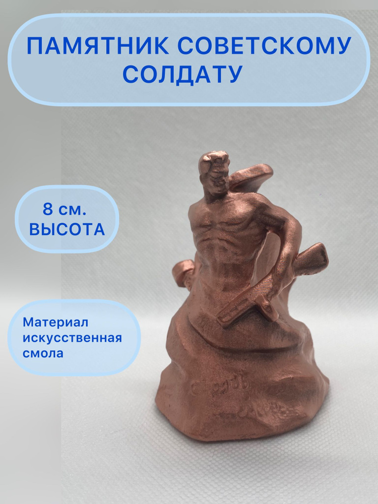 Советский воин, 8 см. #1