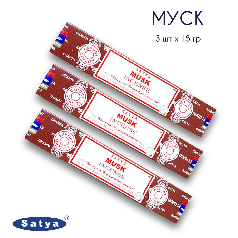 Satya Муск - 3 упаковки по 15 гр - ароматические благовония, палочки, Musk - Сатия, Сатья  #1