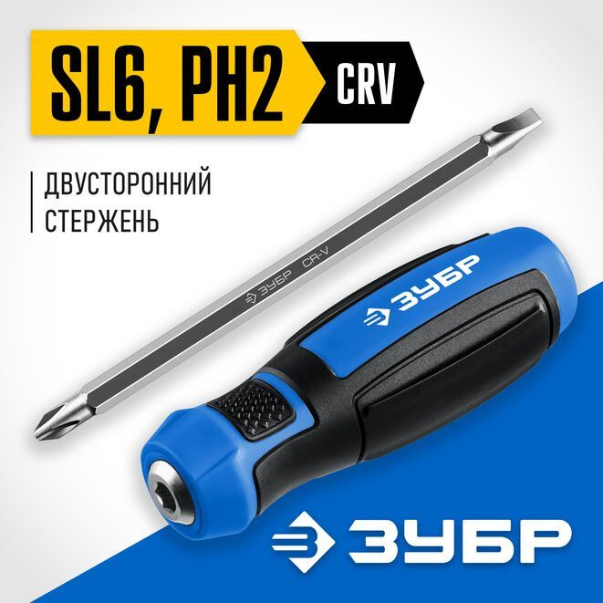 Отвертка переставная SL6 / PH2 ЗУБР #1