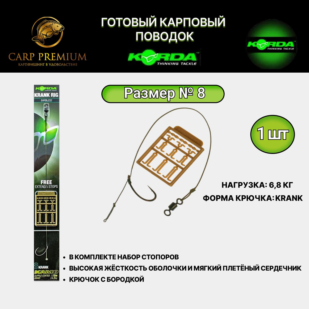 Готовый карповый поводок для рыбалки снасти Korda (Корда) - Krank Ready Rig Barbed 6.8 кг / 15 lb, Размер #1