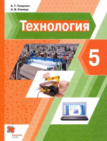 Тищенко, Синица - Технология. 5 класс. Учебник | Тищенко Алексей Тимофеевич, Синица Наталья Владимировна #1