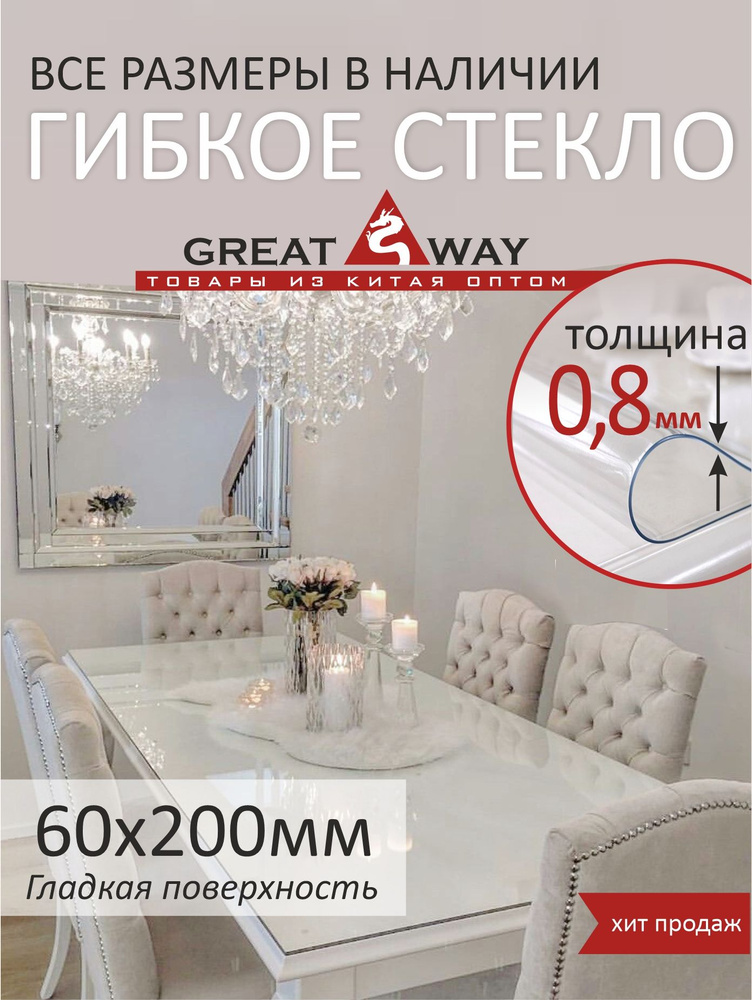 Скатерть, гибкое стекло, скатерть силиконовая 200х60 см, GreatWay, толщина 0,8 мм  #1