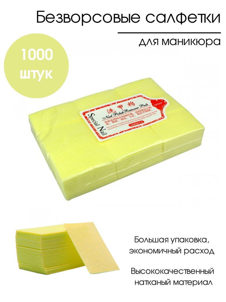 Special Nail Упаковка безворсовых салфеток для снятия гель-лака, шеллака, для маникюра, педикюра 1000 #1