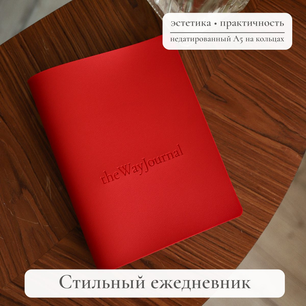 theWayJournal Ежедневник Недатированный A5 (14.8 × 21 см), листов: 102  #1