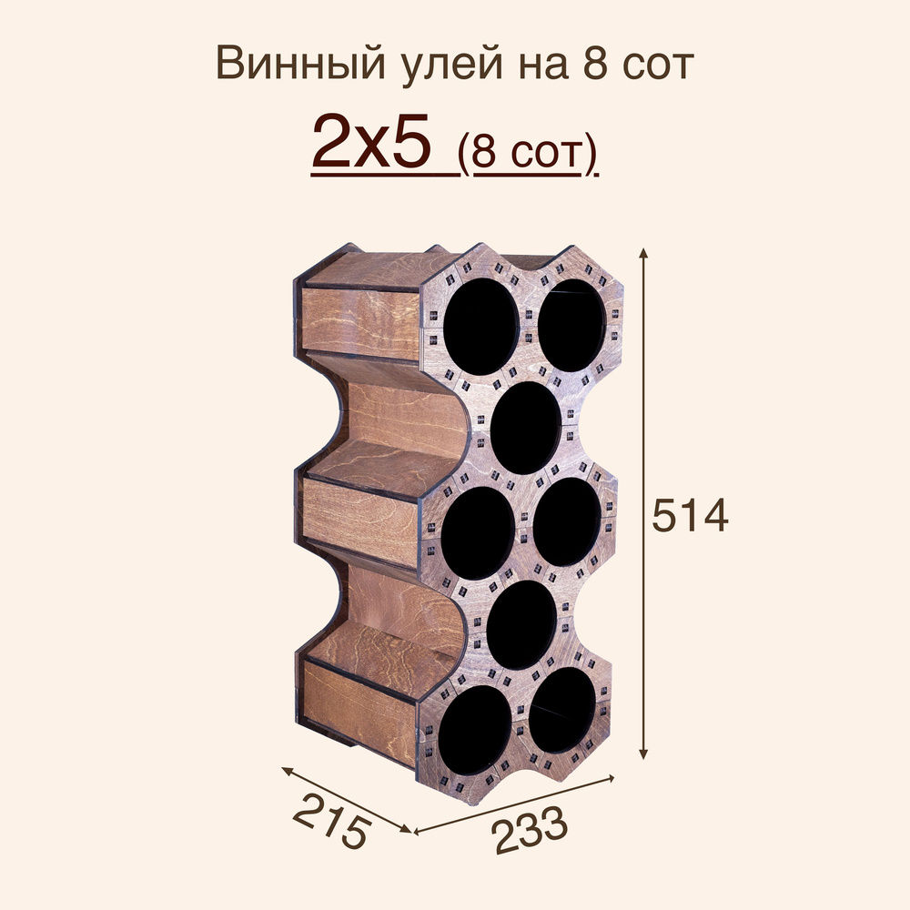 Стеллаж для вина "Винный улей" на 8 сот (2х5) #1