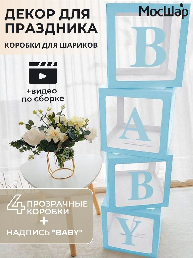 Набор коробок для воздушных шаров Baby 30*30*30 см, в упаковке 4 шт, цвет голубой  #1