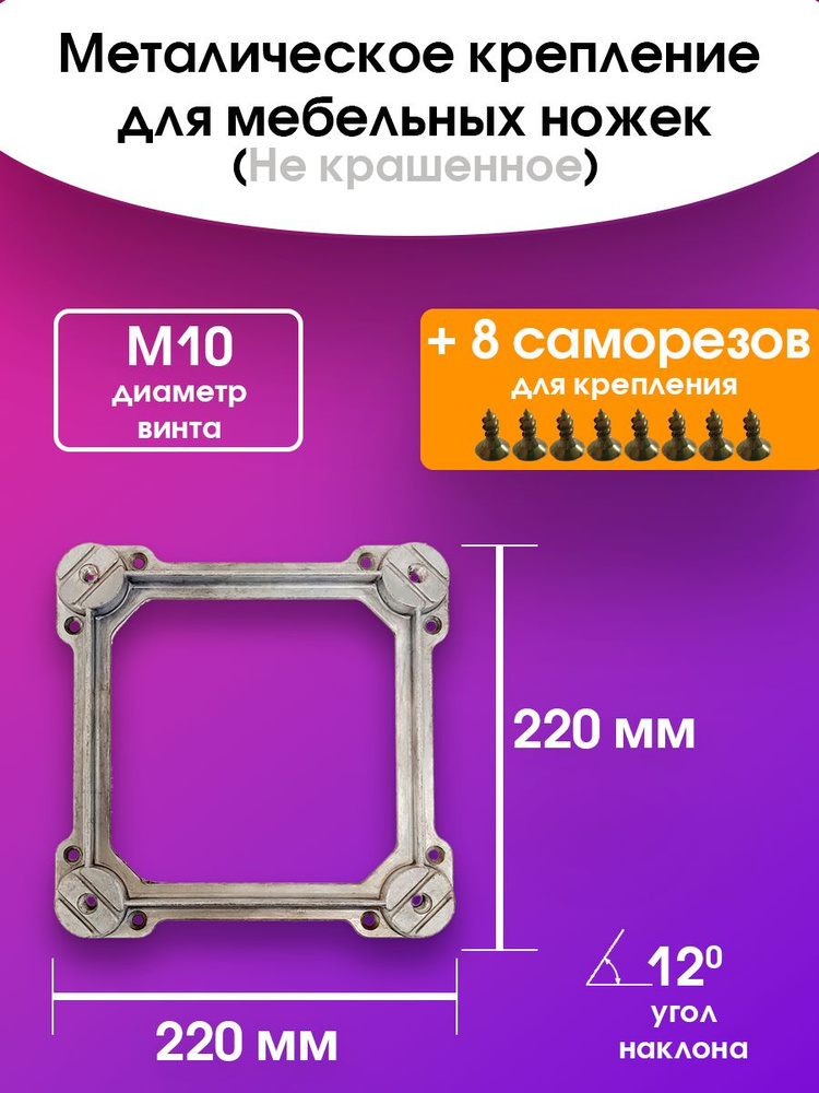 Стяжка (крепление) для табурета, стула Н.К. (+8 саморезов), М10, мебельные крепления  #1