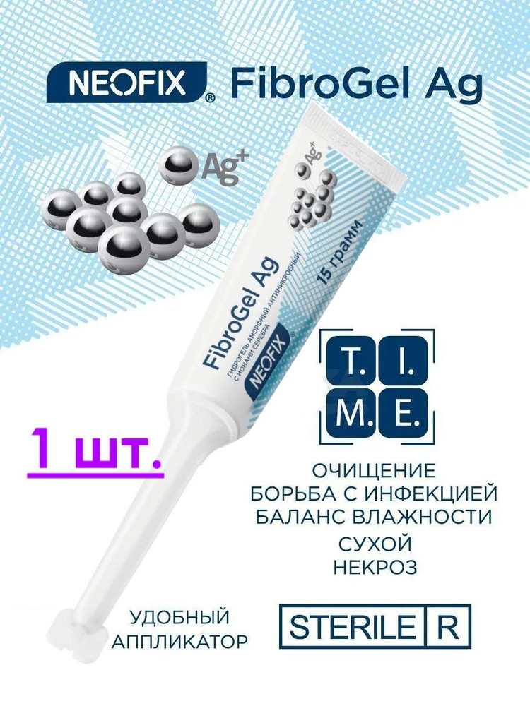 FibroGel Ag (ФиброГель Аг) - Гидрогель аморфный антимикробный с ионами серебра, 15 грамм, 1 шт.  #1