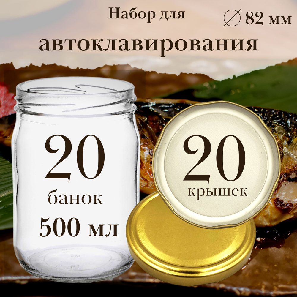 Стеклянные банки 500 мл для автоклава с крышками твист 82 мм 20 штук. Набор банок для хранения тушенки, #1