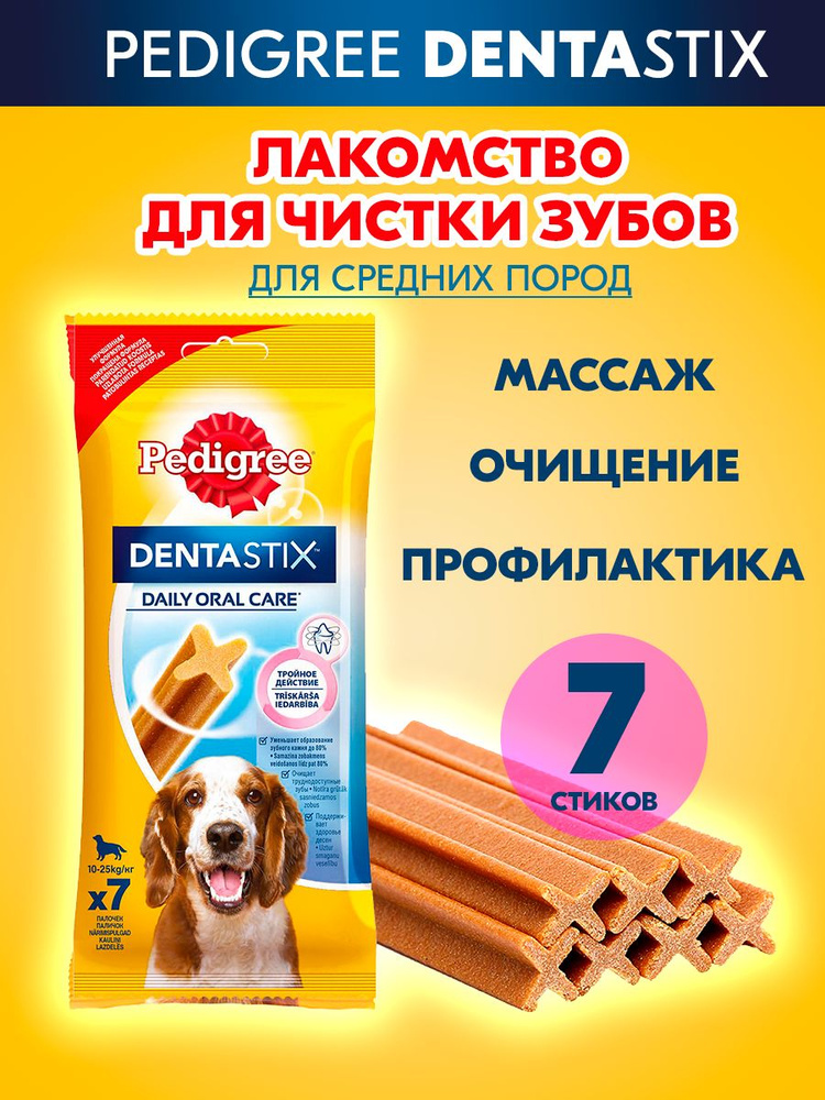 Лакомство для собак Pedigree Denta Stix для средних пород, набор 2 пачки 14 шт  #1