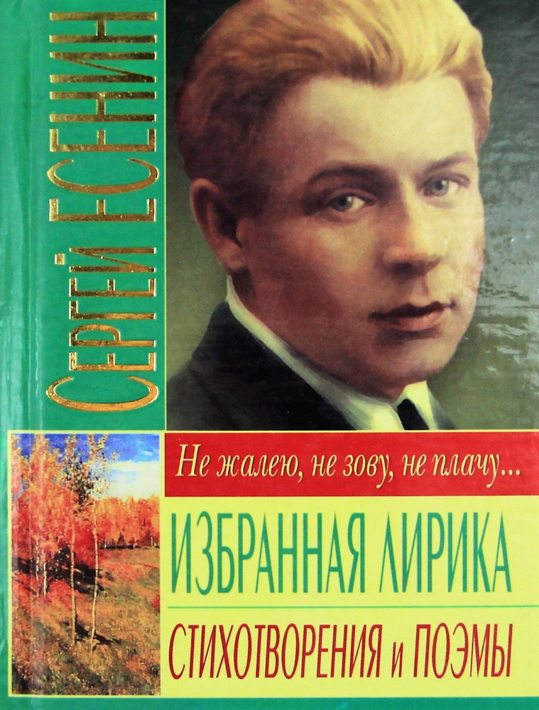 Избранная лирика. Стихотворения и поэмы | Есенин Сергей Александрович  #1