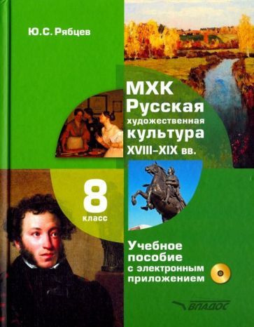 Юрий Рябцев - МХК. Русская художественная культура. XVIII-XIX вв. 8 класс. Учебное пособие (+CD) | Рябцев #1