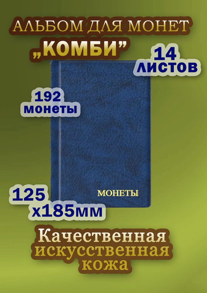 Альбом для монет Комби для 192 монет с ячейками 25*28мм, 35*35мм, 52*57мм. Синий.  #1