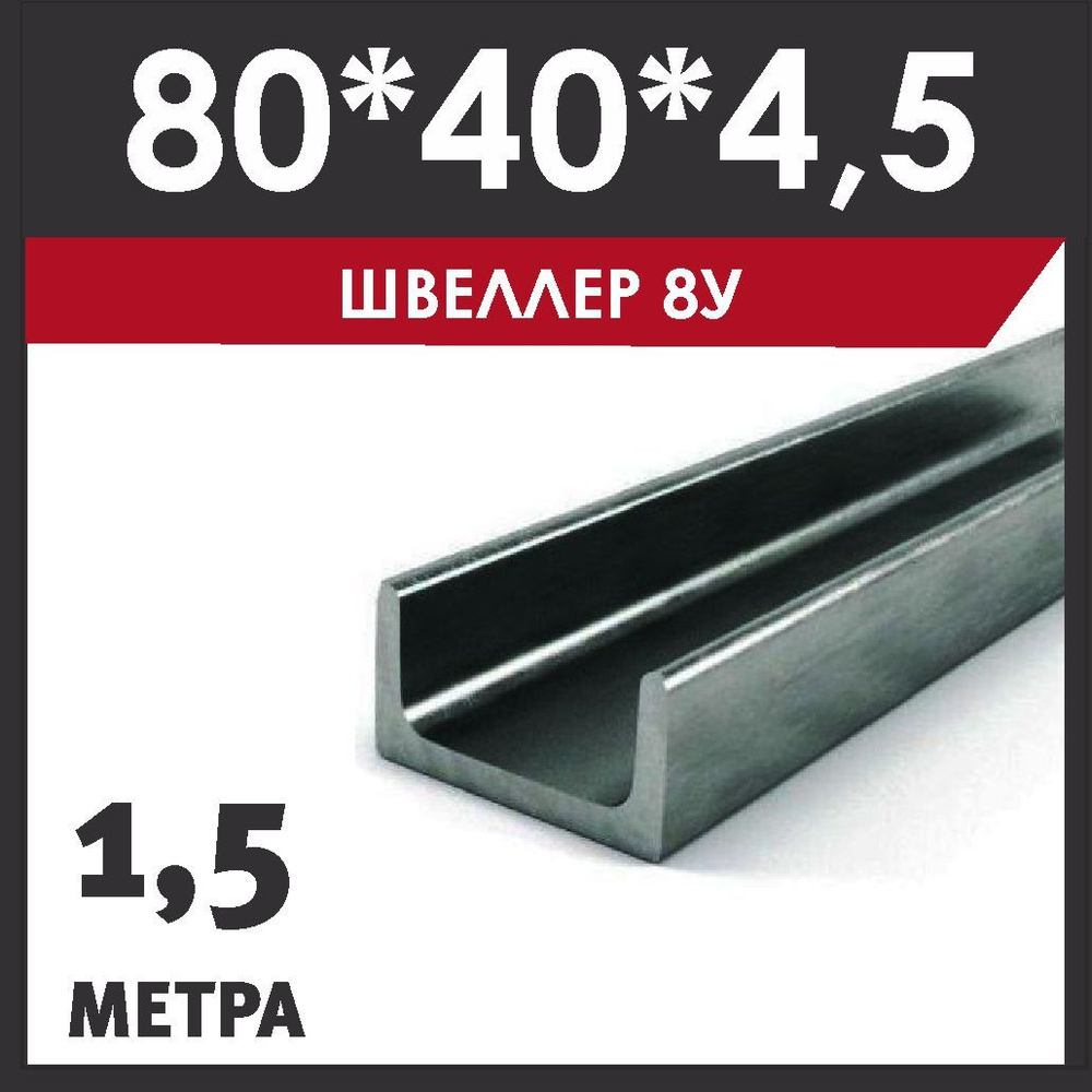 Швеллер 8У. Сталь Ст3сп. ГОСТ 535-2005. Горячекатаный. Длина 1500 мм. (1,5 метра)  #1