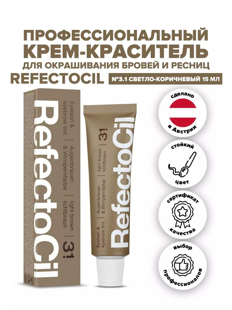 RefectoCil краска для бровей и ресниц №3.1 light brown светло-коричневый, 15 мл.  #1