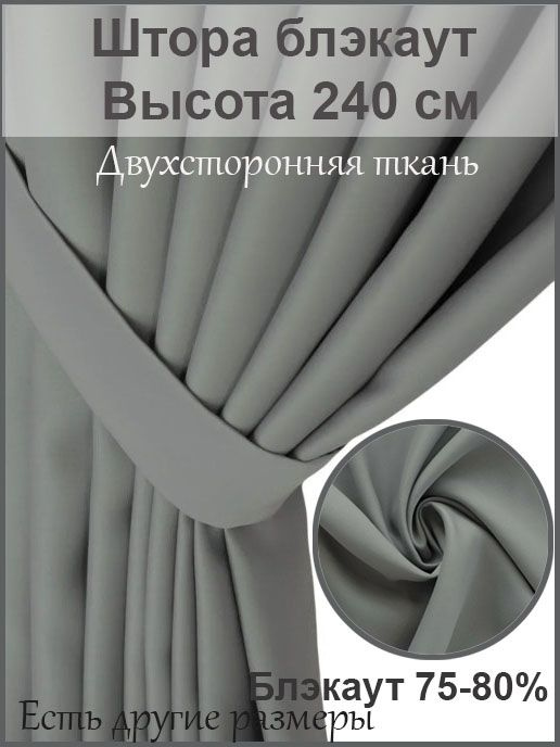Штора для комнаты "Блэкаут" 240 Х 150 см, в гостиную, спальню, высота 240 см, 1 штука  #1