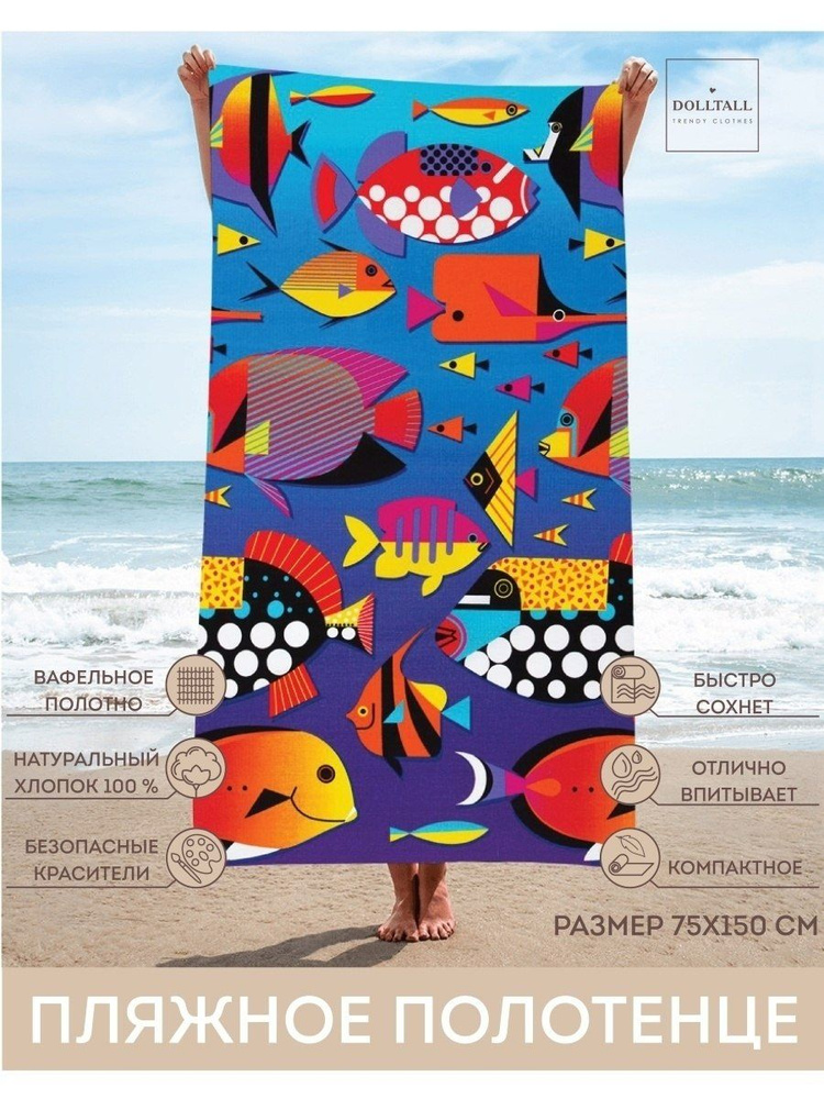 DOLLTALL Пляжные полотенца, Хлопок, Вафельное полотно, 80x150 см, разноцветный, 1 шт.  #1