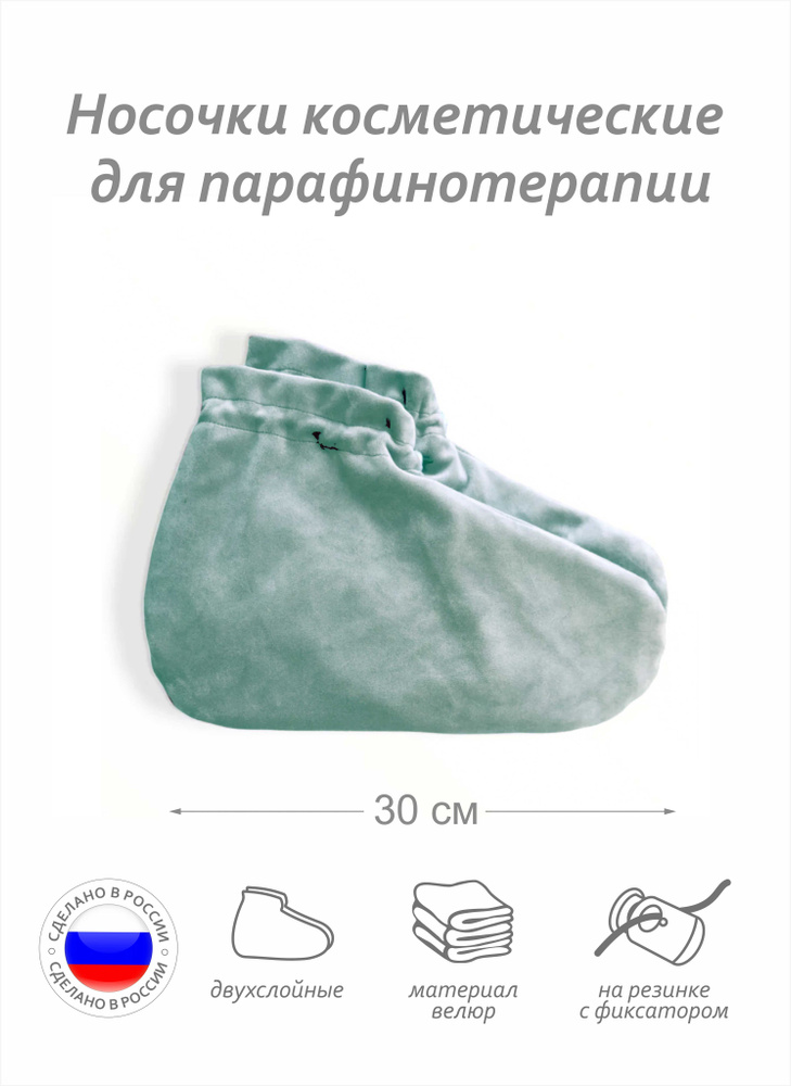 Носочки косметические для парафинотерапии, материал велюр, цвет фисташковый  #1