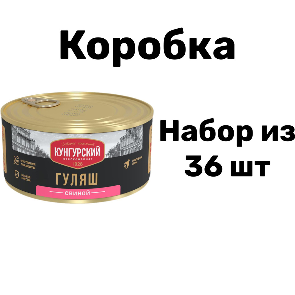 Гуляш свиной Кунгурский Мясокомбинат, набор из 36 шт по 325 г  #1