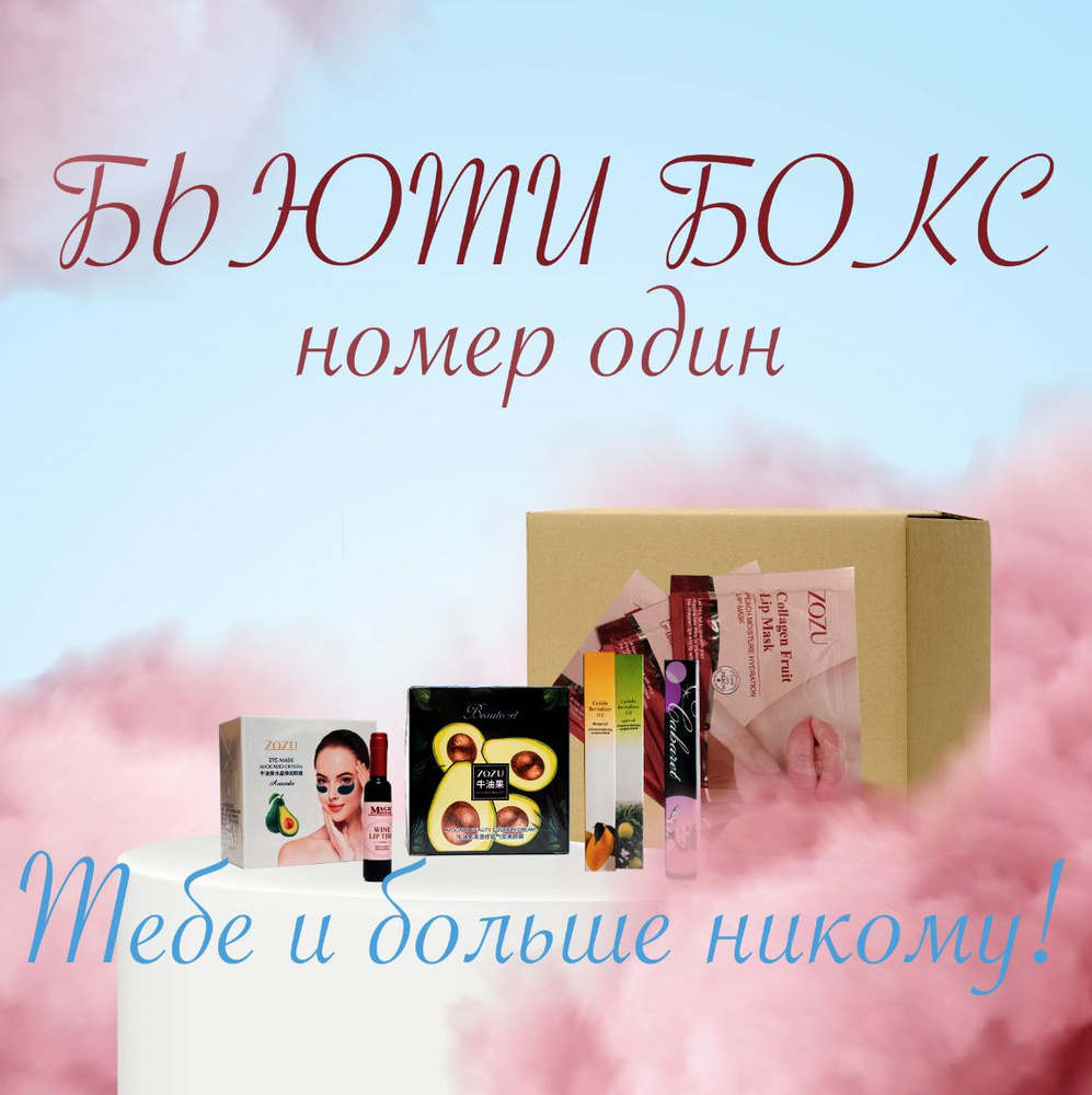 Подарочный набор косметики Бьюти Бокс (Beauty box) "Красота красивая" 10 предметов  #1