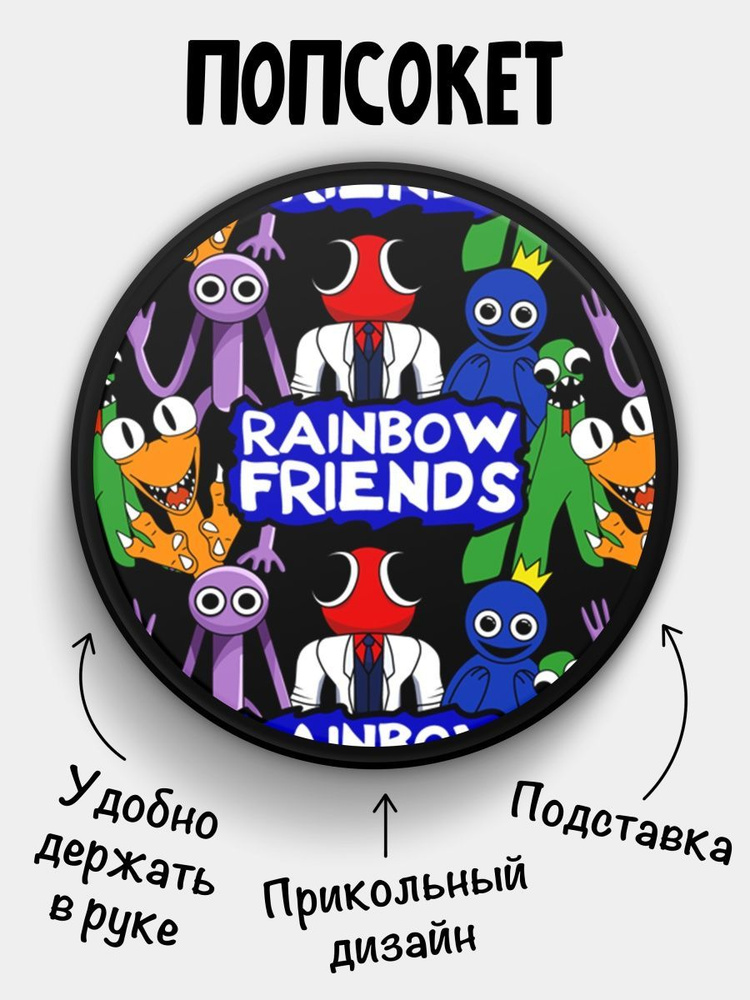 Попсокет (Popsocket) для телефона ЧЕРНЫЙ ЦВЕТ Rainbow friends Радужные друзья  #1