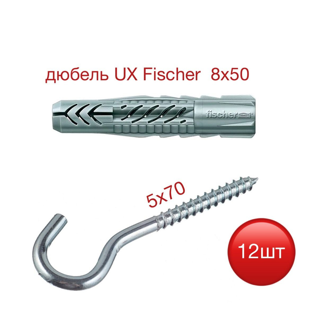 Дюбель UX Fischer 8х50 с шурупом-крюком #1