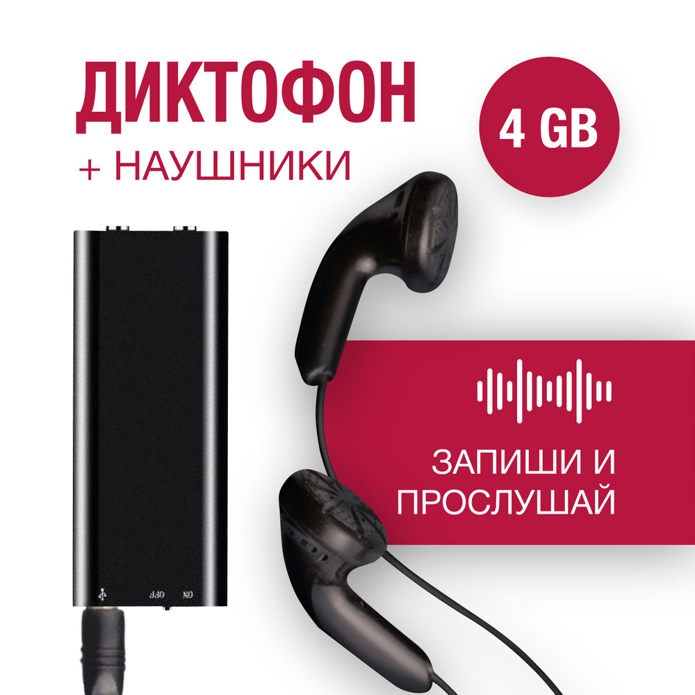 Диктофон ALGUSBD0, WAV, 4 ГБ купить по выгодной цене в интернет-магазине  OZON (802973247)