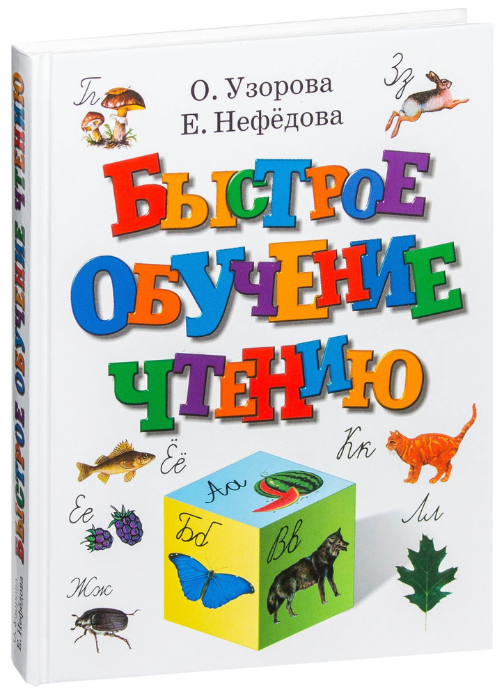 Быстрое обучение чтению | Узорова Ольга Васильевна #1