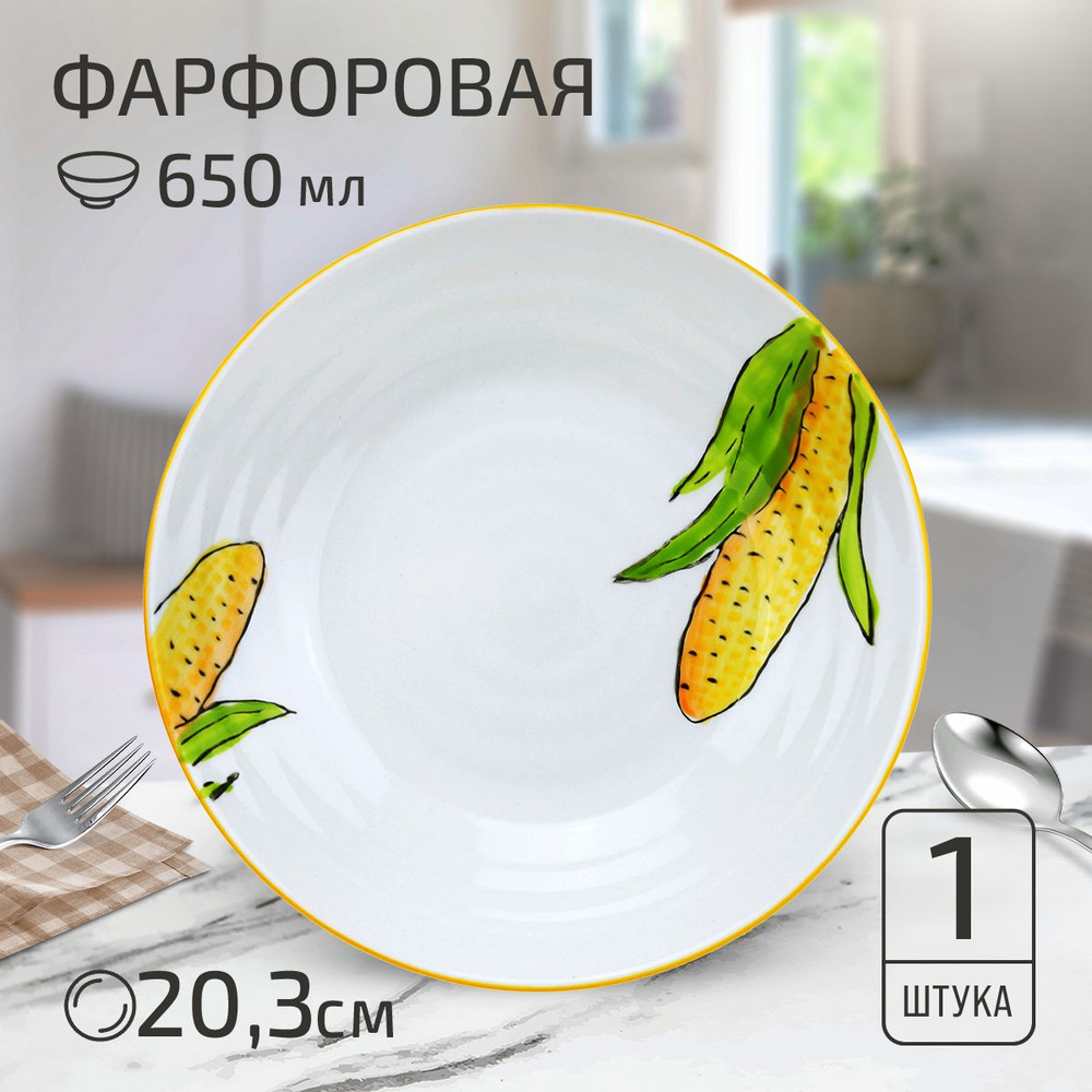 Тарелка глубокая суповая "Кукуруза", д203м h43мм, 650мл, фарфор  #1