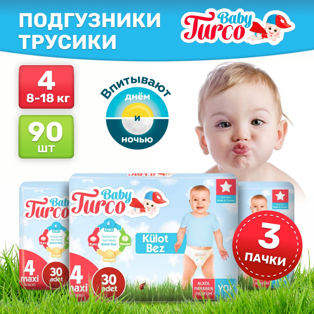 Подгузники трусики детские Baby Turco, дневные (ночные) 8-18 кг 4 размер 90 штук, экономичные, одноразовые, #1