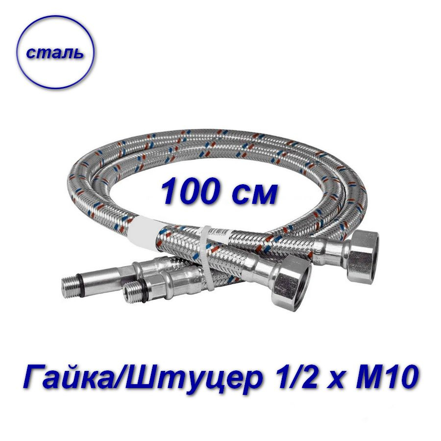 Подводка для смесителей 100см гайка/штуцер 1/2" х М10 - 2шт #1