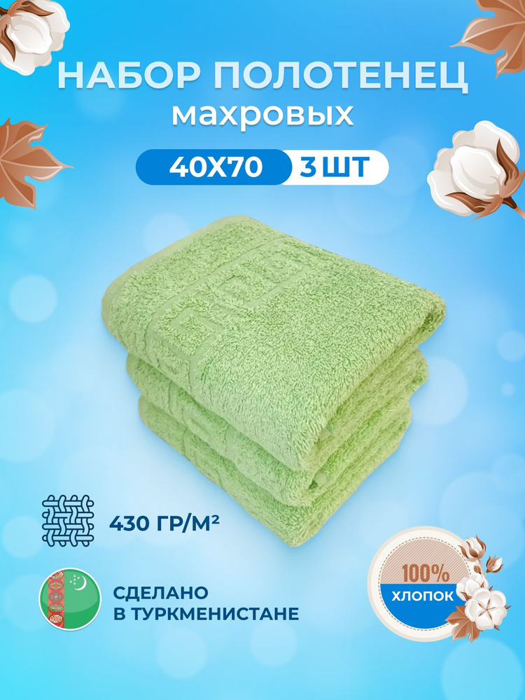 Набор полотенец для лица, рук или ног TM Textile, Хлопок, 40x70 см, светло-зеленый, 3 шт.  #1