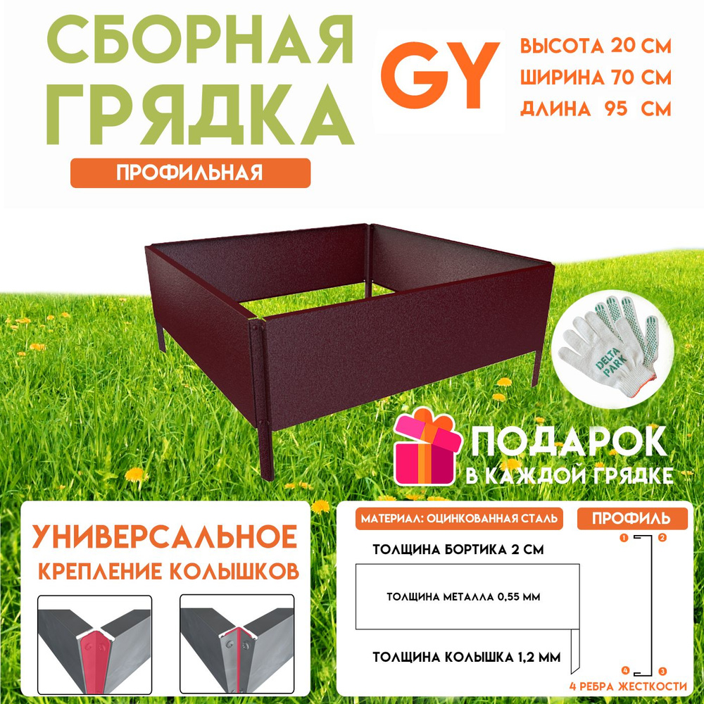 Готовая грядка Delta-Park GY 0,70х0,95 метра, коричнево-красный #1