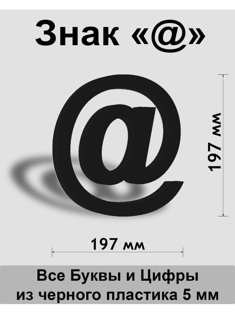 Знак @ черный пластик шрифт Arial 150 мм #1