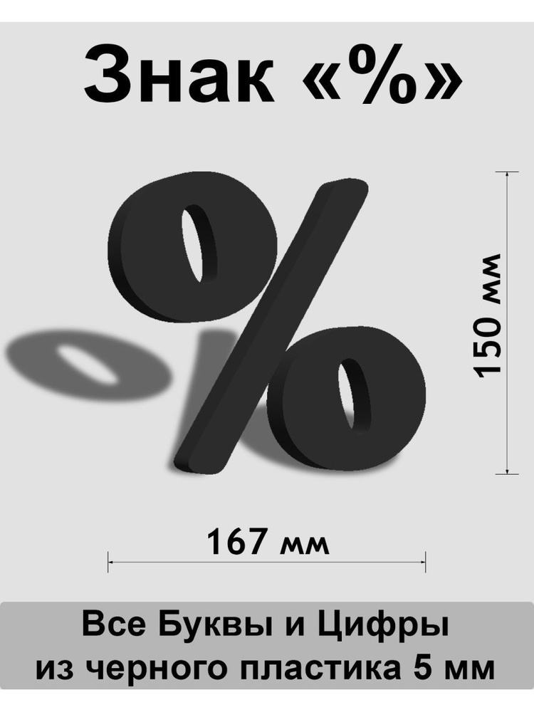 Знак % черный пластик шрифт Cooper 150 мм #1