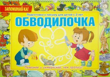 Е. Александрова - Обводилочка. Подготовка к письму для детей с 3 лет | Александрова-Тебенькова Екатерина #1