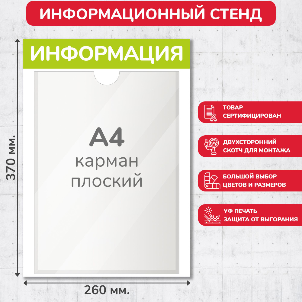 Стенд информационный оливковый, 260х370 мм., 1 карман А4 (доска информационная, уголок покупателя)  #1