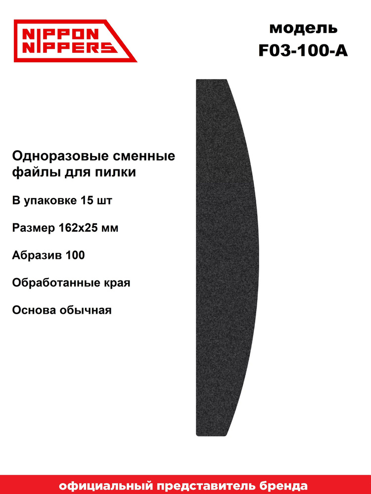Nippon Nippers / Сменные файлы для пилки для ногтей одноразовые 165x25 мм, 15 шт, 100 грит  #1