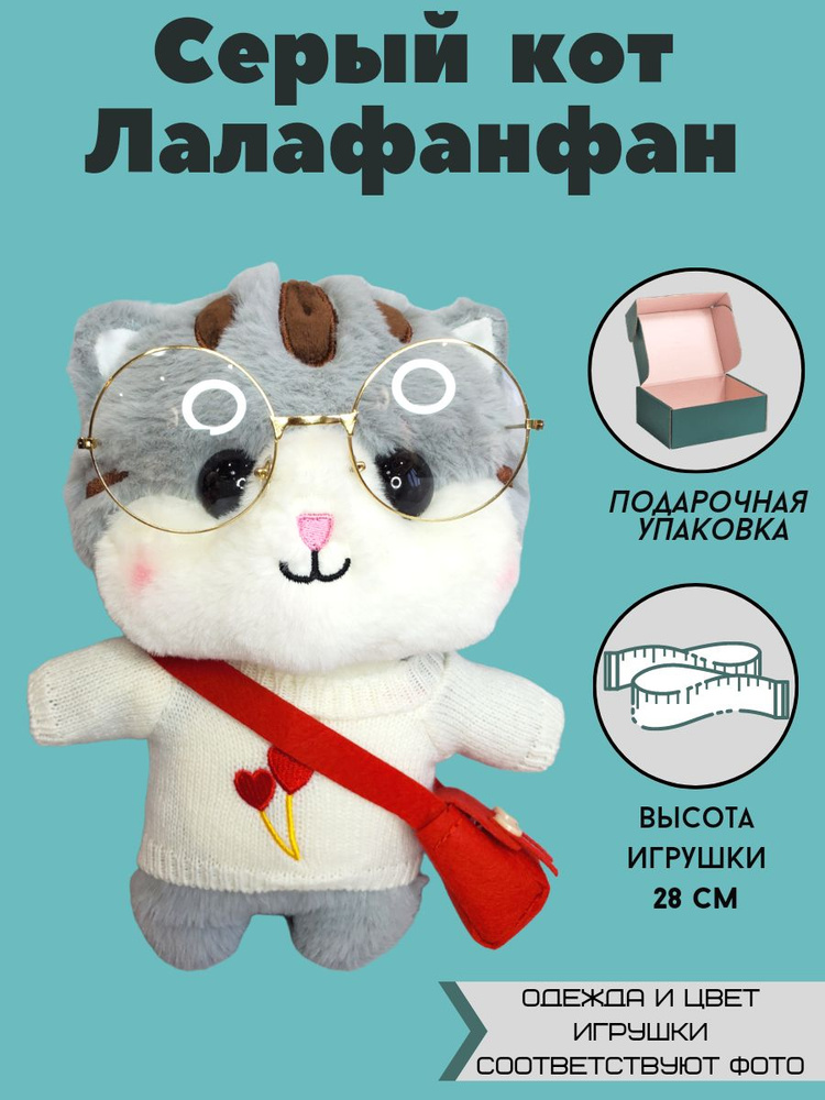 Мягкая игрушка кот лалафанфан Друзья уточки / Игрушка - антистресс кукла / Подарок  #1